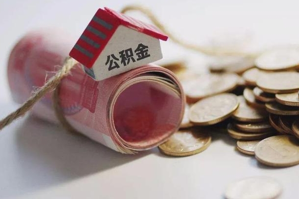 渭南云浮公积金怎么提取出来（渭南云浮住房公积金缴存管理办法）