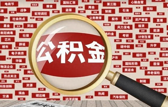 渭南云浮公积金异地提取（渭南云浮公积金异地提取流程）